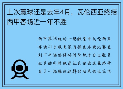 上次赢球还是去年4月，瓦伦西亚终结西甲客场近一年不胜