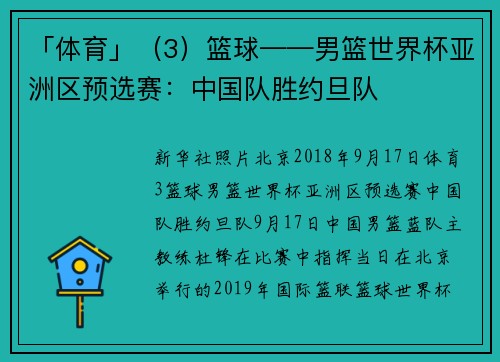 「体育」（3）篮球——男篮世界杯亚洲区预选赛：中国队胜约旦队
