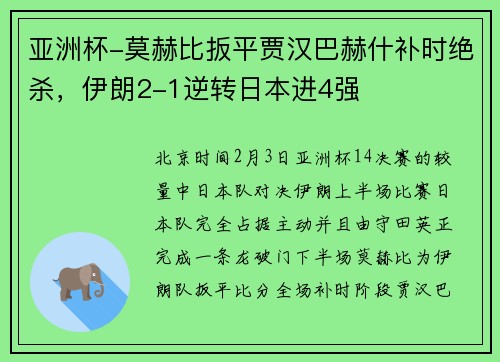 亚洲杯-莫赫比扳平贾汉巴赫什补时绝杀，伊朗2-1逆转日本进4强