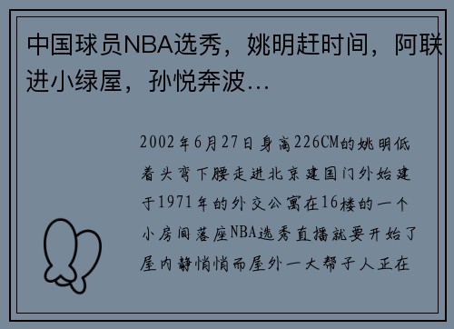 中国球员NBA选秀，姚明赶时间，阿联进小绿屋，孙悦奔波…