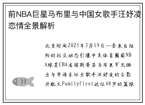 前NBA巨星马布里与中国女歌手汪妤凌恋情全景解析