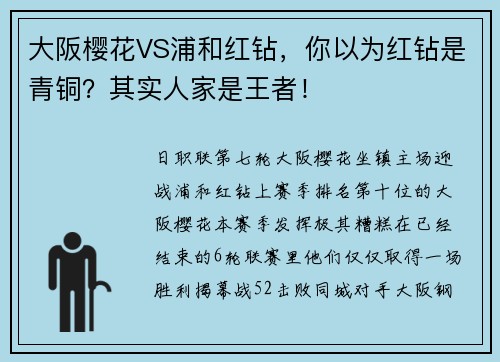 大阪樱花VS浦和红钻，你以为红钻是青铜？其实人家是王者！
