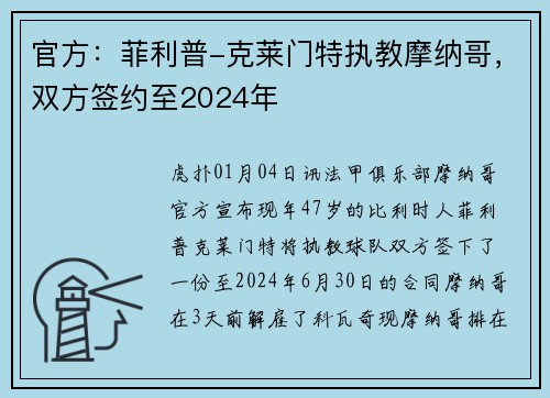 官方：菲利普-克莱门特执教摩纳哥，双方签约至2024年