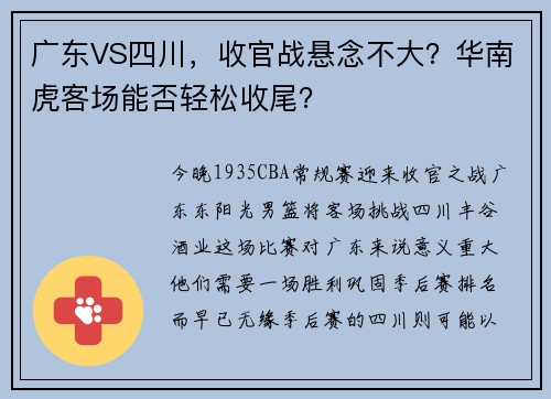 广东VS四川，收官战悬念不大？华南虎客场能否轻松收尾？