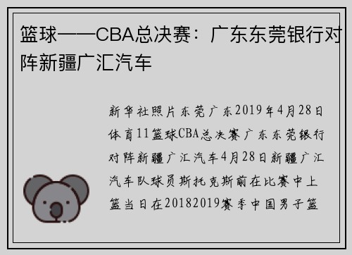 篮球——CBA总决赛：广东东莞银行对阵新疆广汇汽车