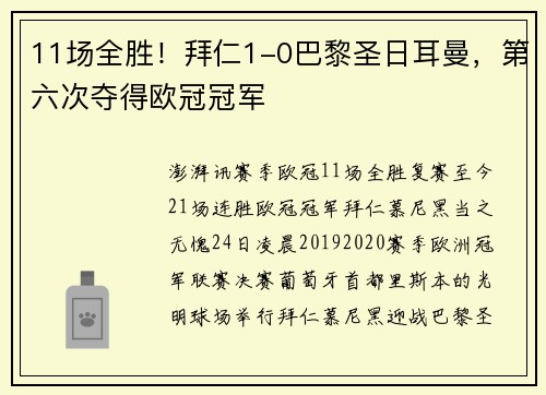 11场全胜！拜仁1-0巴黎圣日耳曼，第六次夺得欧冠冠军