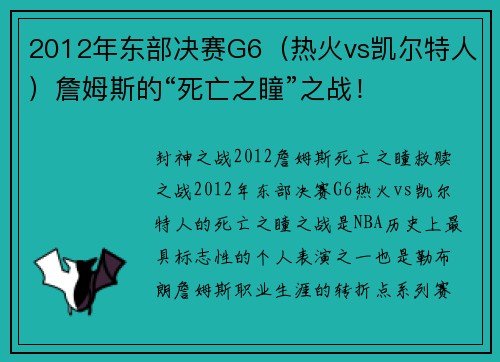 2012年东部决赛G6（热火vs凯尔特人）詹姆斯的“死亡之瞳”之战！