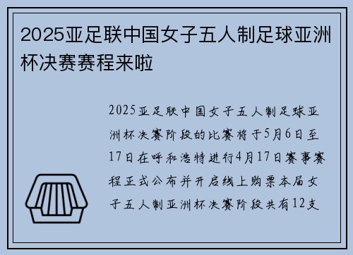 2025亚足联中国女子五人制足球亚洲杯决赛赛程来啦