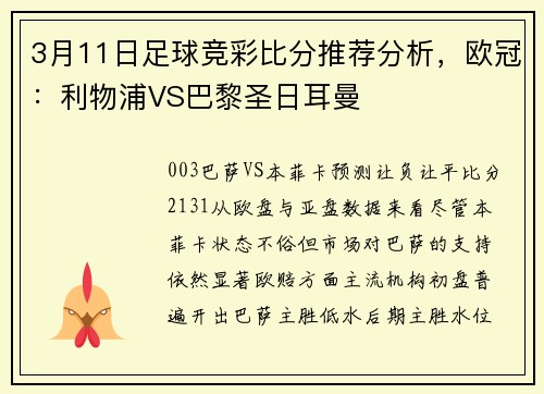 3月11日足球竞彩比分推荐分析，欧冠：利物浦VS巴黎圣日耳曼