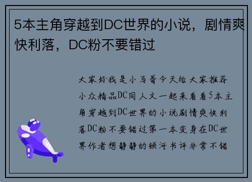 5本主角穿越到DC世界的小说，剧情爽快利落，DC粉不要错过