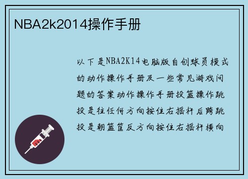 NBA2k2014操作手册