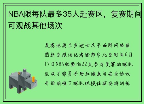 NBA限每队最多35人赴赛区，复赛期间可观战其他场次