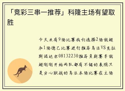 「竞彩三串一推荐」科隆主场有望取胜