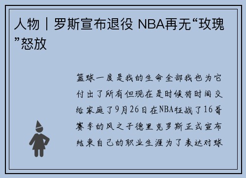 人物｜罗斯宣布退役 NBA再无“玫瑰”怒放