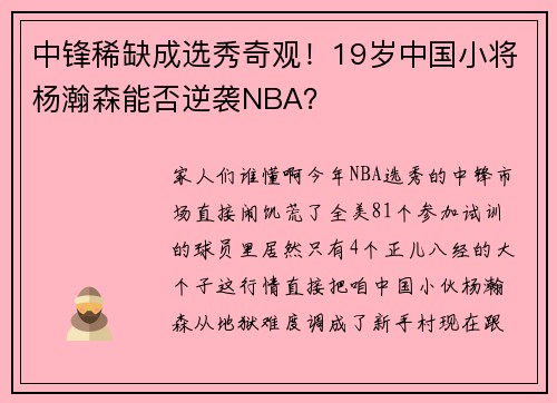 中锋稀缺成选秀奇观！19岁中国小将杨瀚森能否逆袭NBA？