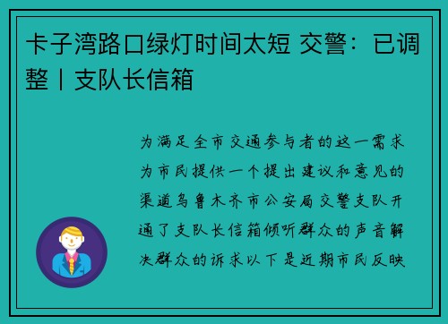 卡子湾路口绿灯时间太短 交警：已调整丨支队长信箱