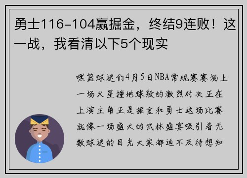 勇士116-104赢掘金，终结9连败！这一战，我看清以下5个现实