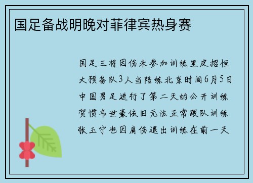 国足备战明晚对菲律宾热身赛