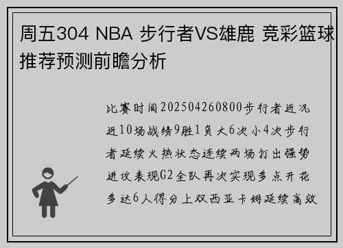 周五304 NBA 步行者VS雄鹿 竞彩篮球推荐预测前瞻分析