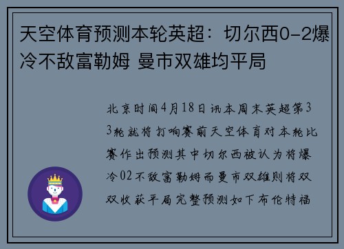 天空体育预测本轮英超：切尔西0-2爆冷不敌富勒姆 曼市双雄均平局