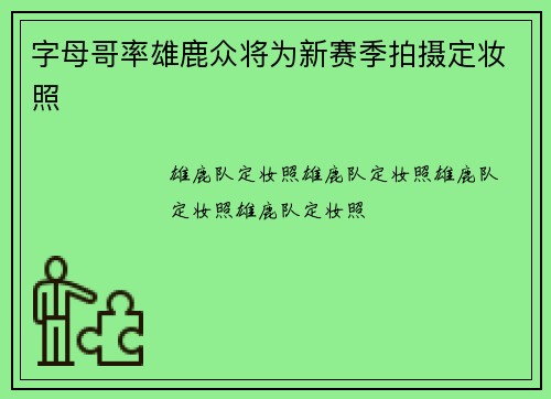 字母哥率雄鹿众将为新赛季拍摄定妆照