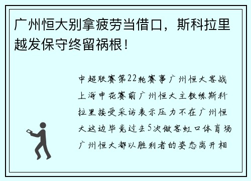 广州恒大别拿疲劳当借口，斯科拉里越发保守终留祸根！