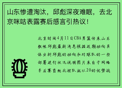 山东惨遭淘汰，邱彪深夜难眠，去北京咪咕表露赛后感言引热议！
