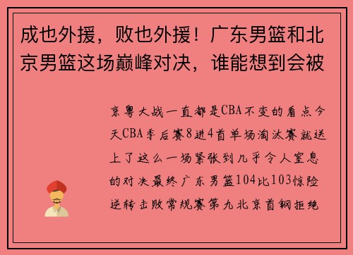 成也外援，败也外援！广东男篮和北京男篮这场巅峰对决，谁能想到会被如此左右
