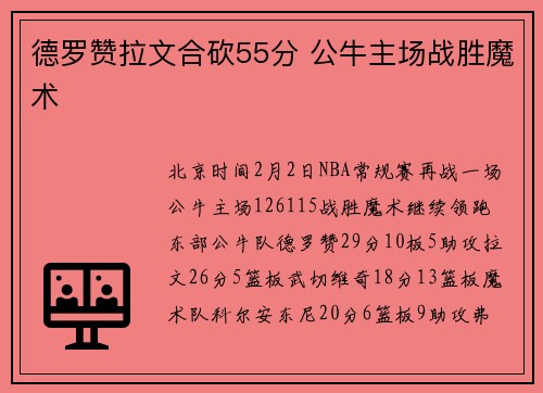 德罗赞拉文合砍55分 公牛主场战胜魔术