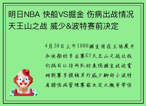 明日NBA 快船VS掘金 伤病出战情况 天王山之战 威少&波特赛前决定
