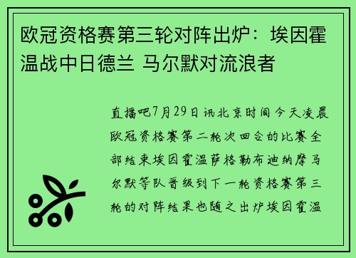 欧冠资格赛第三轮对阵出炉：埃因霍温战中日德兰 马尔默对流浪者