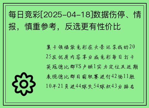 每日竞彩[2025-04-18]数据伤停、情报，慎重参考，反选更有性价比