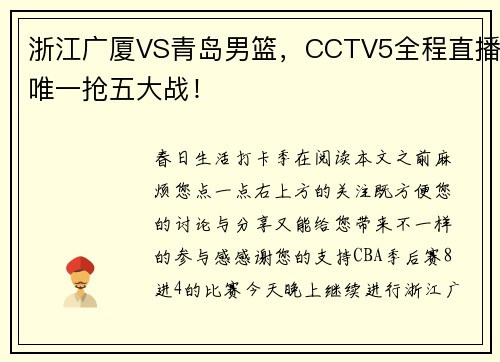 浙江广厦VS青岛男篮，CCTV5全程直播唯一抢五大战！