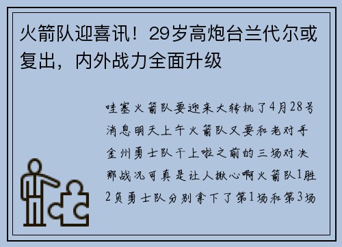 火箭队迎喜讯！29岁高炮台兰代尔或复出，内外战力全面升级