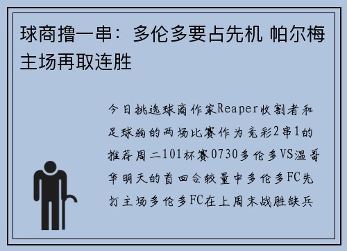 球商撸一串：多伦多要占先机 帕尔梅主场再取连胜