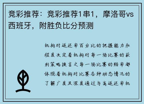 竞彩推荐：竞彩推荐1串1，摩洛哥vs西班牙，附胜负比分预测