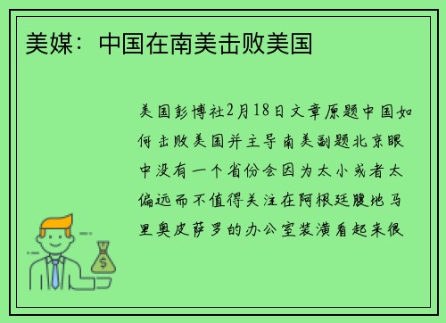 美媒：中国在南美击败美国