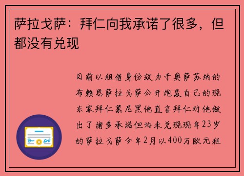 萨拉戈萨：拜仁向我承诺了很多，但都没有兑现