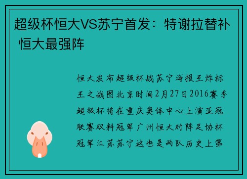 超级杯恒大VS苏宁首发：特谢拉替补 恒大最强阵