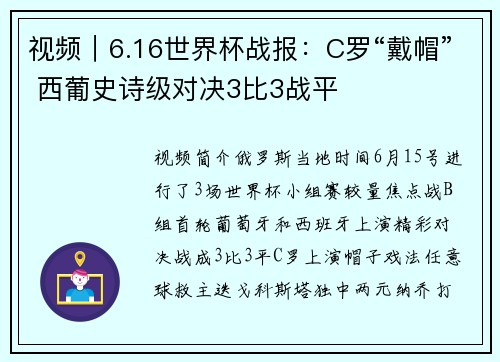 视频｜6.16世界杯战报：C罗“戴帽” 西葡史诗级对决3比3战平