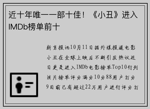 近十年唯一一部十佳！《小丑》进入IMDb榜单前十