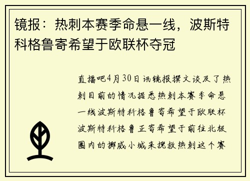 镜报：热刺本赛季命悬一线，波斯特科格鲁寄希望于欧联杯夺冠