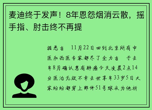 麦迪终于发声！8年恩怨烟消云散，摇手指、肘击终不再提