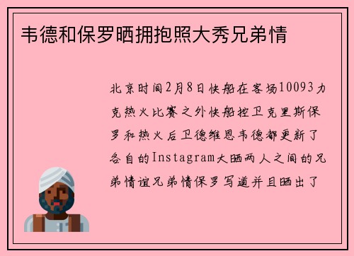 韦德和保罗晒拥抱照大秀兄弟情