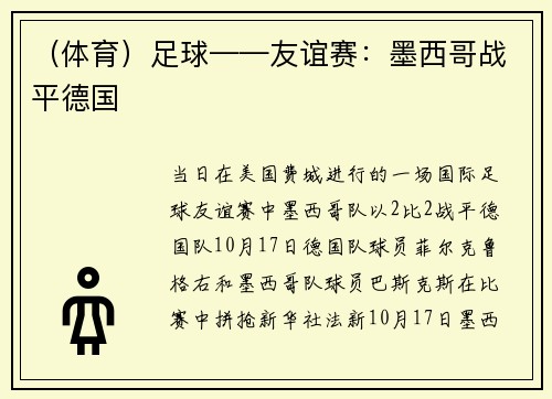 （体育）足球——友谊赛：墨西哥战平德国